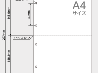 ミシン目入り用紙（2分割）の仕様