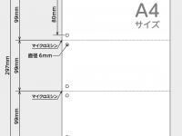 ミシン目入り用紙（3分割）の仕様