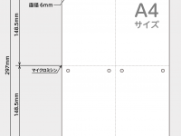 ミシン目入り用紙（4分割）の仕様