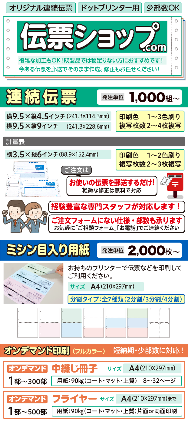 連続伝票・ドットプリンター・コンピューター用伝票の専門店｜ 伝票