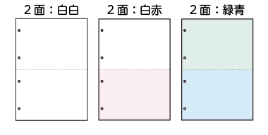 2面のバリエーションは3種類ご用意しています。白白タイプ、白赤タイプ、緑青タイプ。