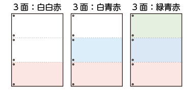 3面のバリエーションは3種類ご用意しています。白白赤タイプ、白青赤タイプ、緑青赤タイプ。