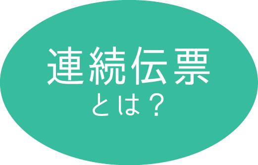 連続伝票とは？